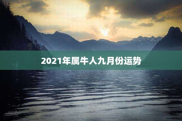 2021年属牛人九月份运势