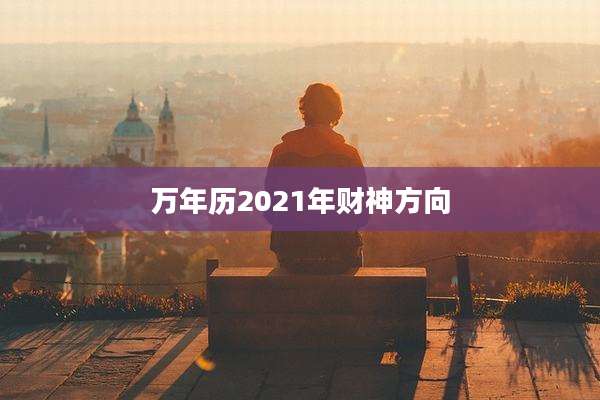 万年历2021年财神方向