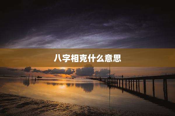 八字相克什么意思