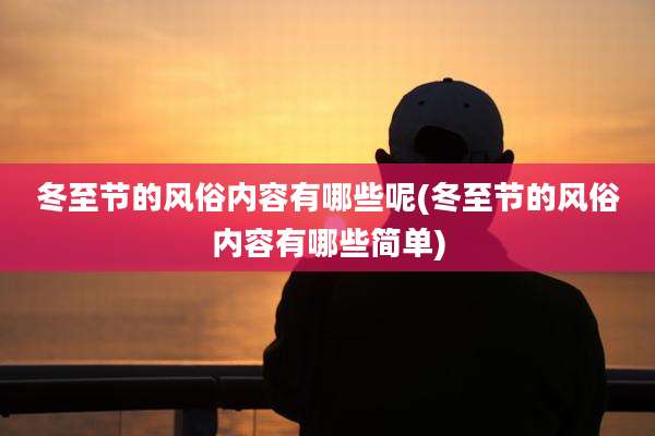 冬至节的风俗内容有哪些呢(冬至节的风俗内容有哪些简单)