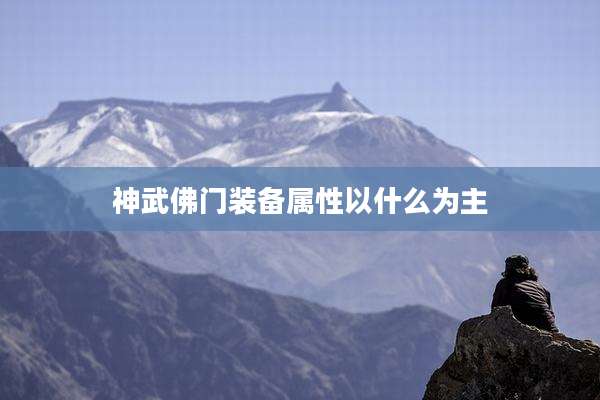 神武佛门装备属性以什么为主