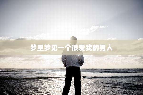 梦里梦见一个很爱我的男人
