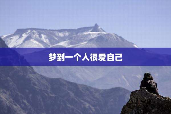 梦到一个人很爱自己