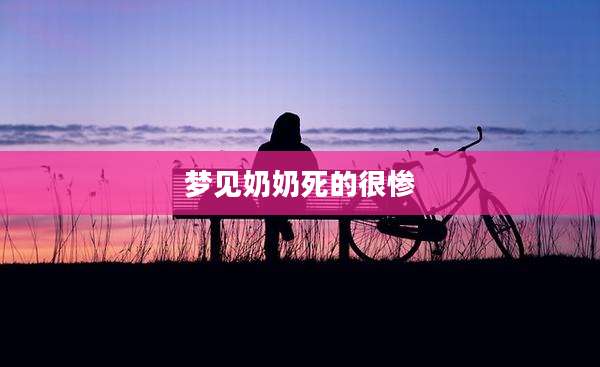 梦见奶奶死的很惨
