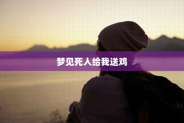 梦见死人给我送鸡
