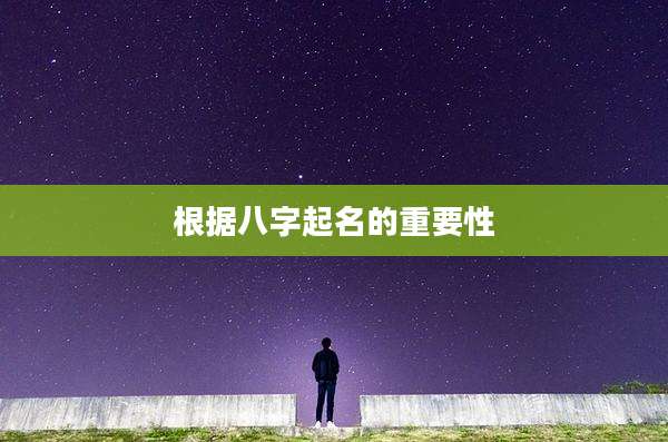 根据八字起名的重要性