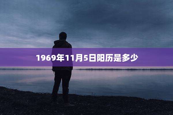 1969年11月5日阳历是多少
