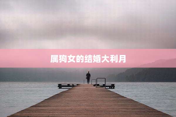 属狗女的结婚大利月