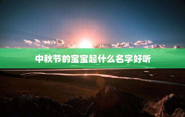 中秋节的宝宝起什么名字好听