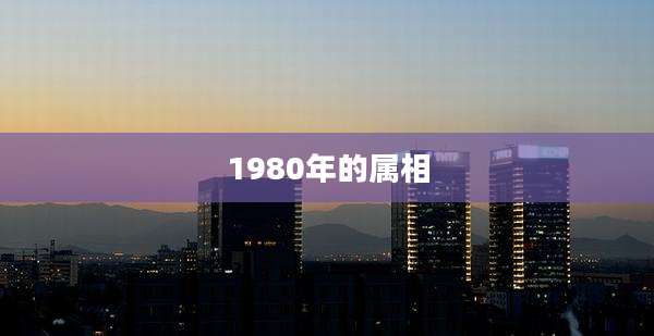 1980年的属相