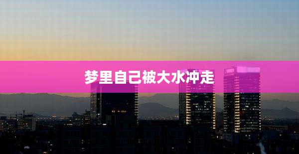 梦里自己被大水冲走