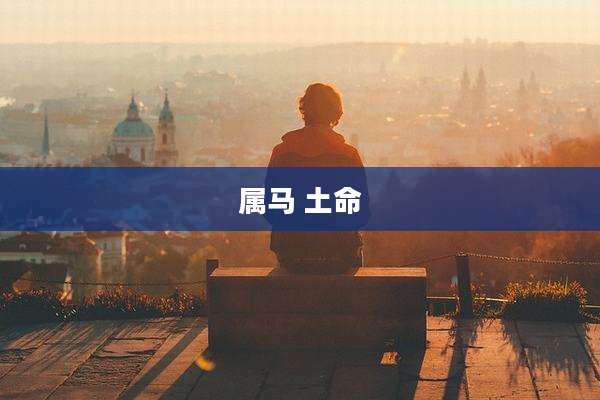 属马 土命