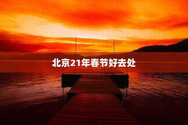 北京21年春节好去处