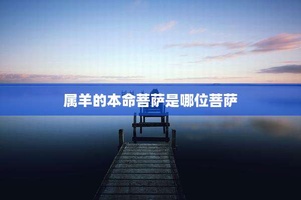 属羊的本命菩萨是哪位菩萨
