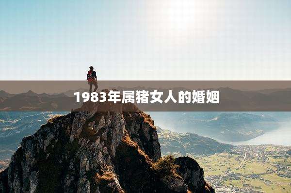 1983年属猪女人的婚姻