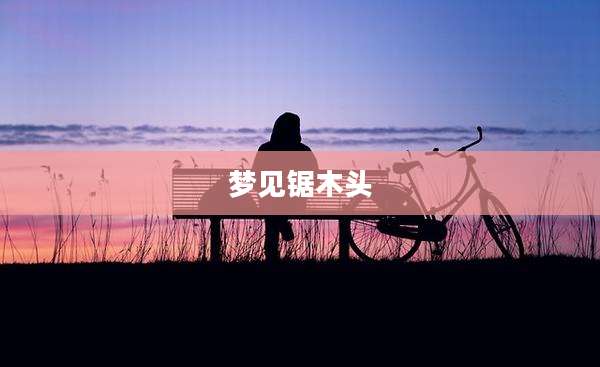 梦见锯木头