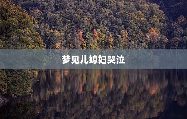 梦见儿媳妇哭泣
