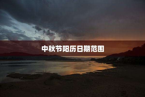 中秋节阳历日期范围