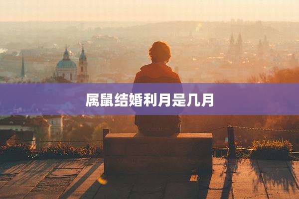 属鼠结婚利月是几月