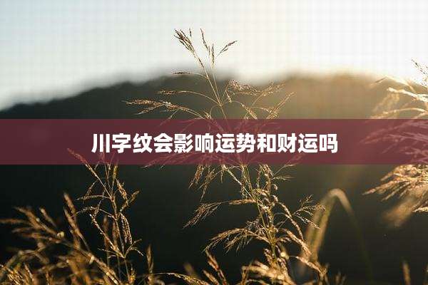川字纹会影响运势和财运吗