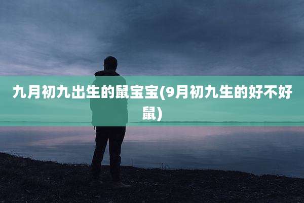 九月初九出生的鼠宝宝(9月初九生的好不好鼠)