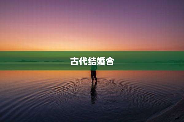 古代结婚合