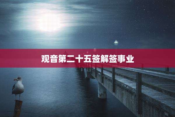 观音第二十五签解签事业
