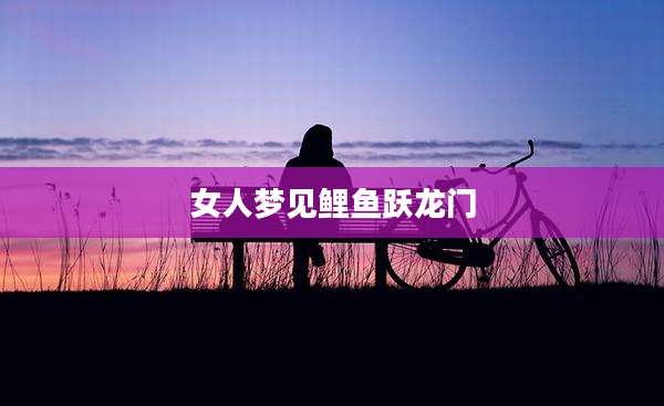 女人梦见鲤鱼跃龙门