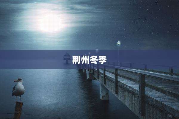 荆州冬季