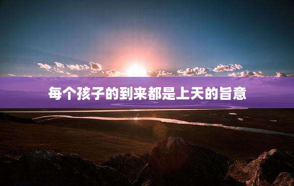 每个孩子的到来都是上天的旨意