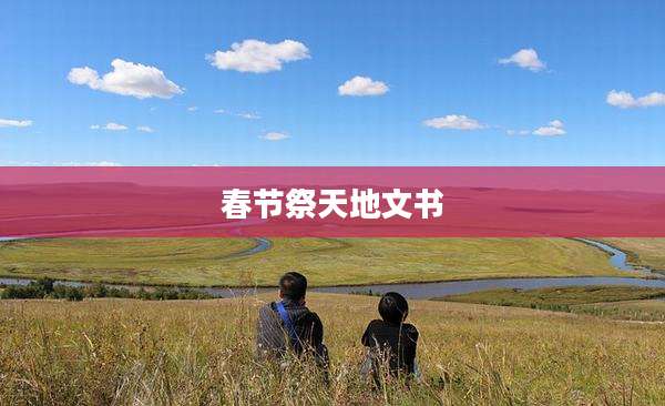 春节祭天地文书
