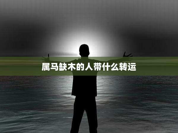 属马缺木的人带什么转运