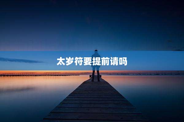太岁符要提前请吗
