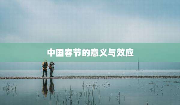 中国春节的意义与效应