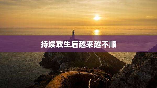 持续放生后越来越不顺