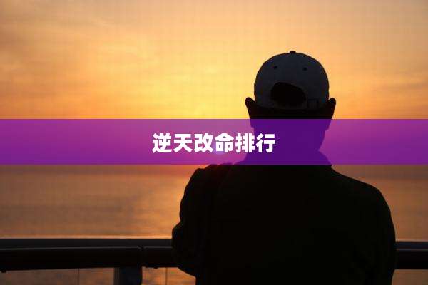 逆天改命排行