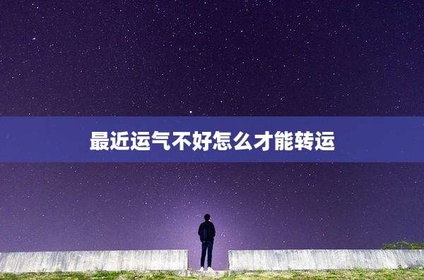 最近运气不好怎么才能转运