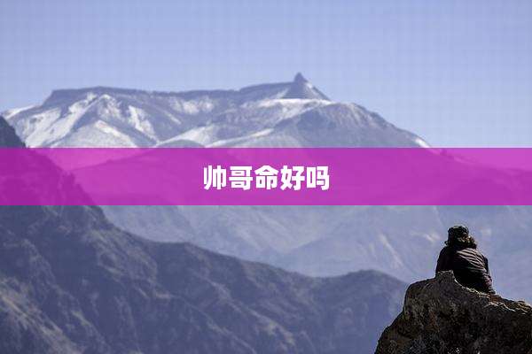 帅哥命好吗
