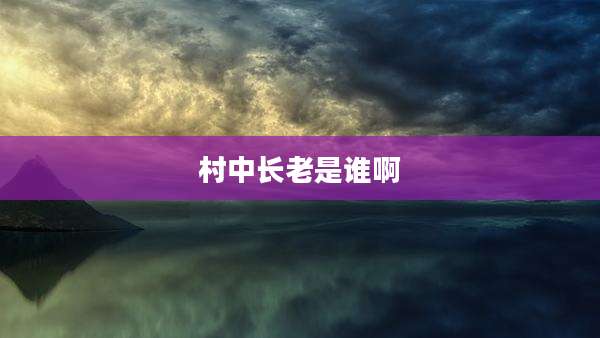 村中长老是谁啊