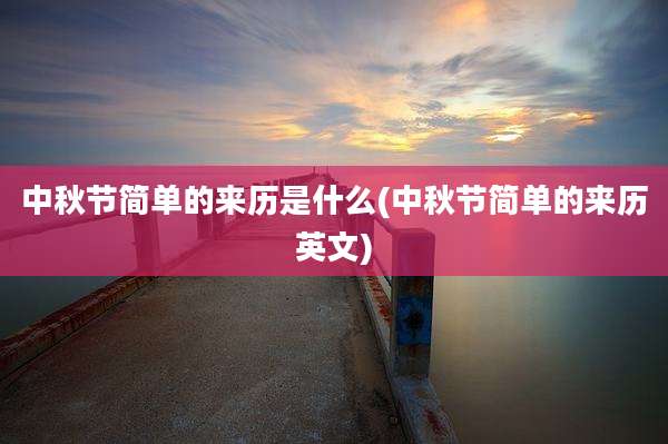 中秋节简单的来历是什么(中秋节简单的来历英文)