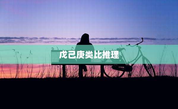 戊己庚类比推理