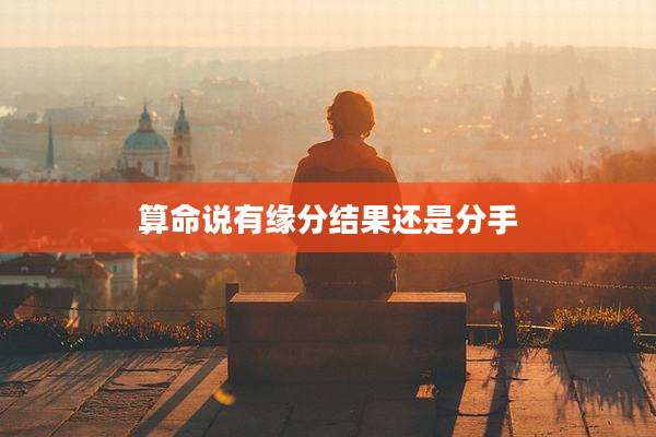 算命说有缘分结果还是分手