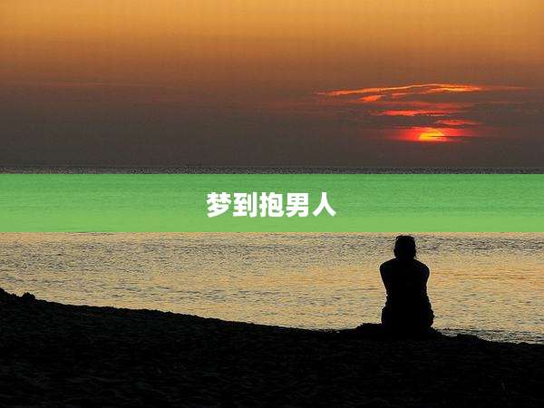 梦到抱男人