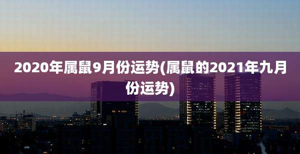 2020年属鼠9月份运势(属鼠的2021年九月份运势)