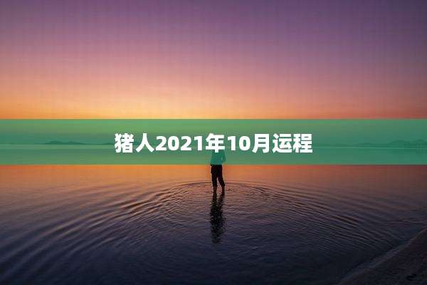 猪人2021年10月运程