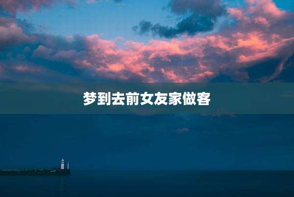 梦到去前女友家做客