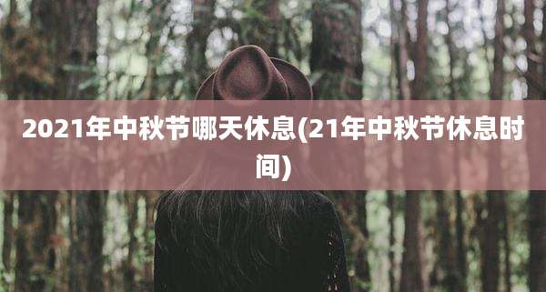 2021年中秋节哪天休息(21年中秋节休息时间)