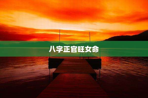 八字正官旺女命