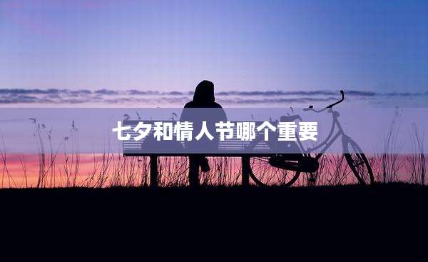 七夕和情人节哪个重要