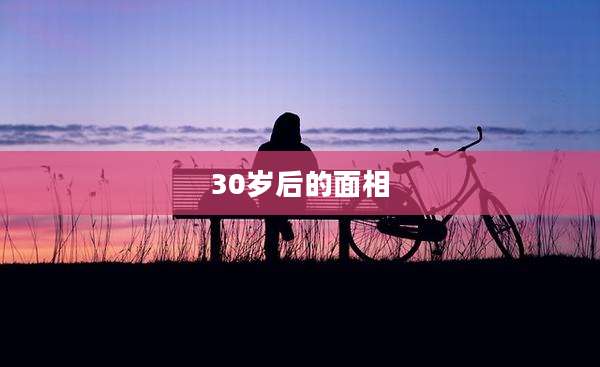 30岁后的面相